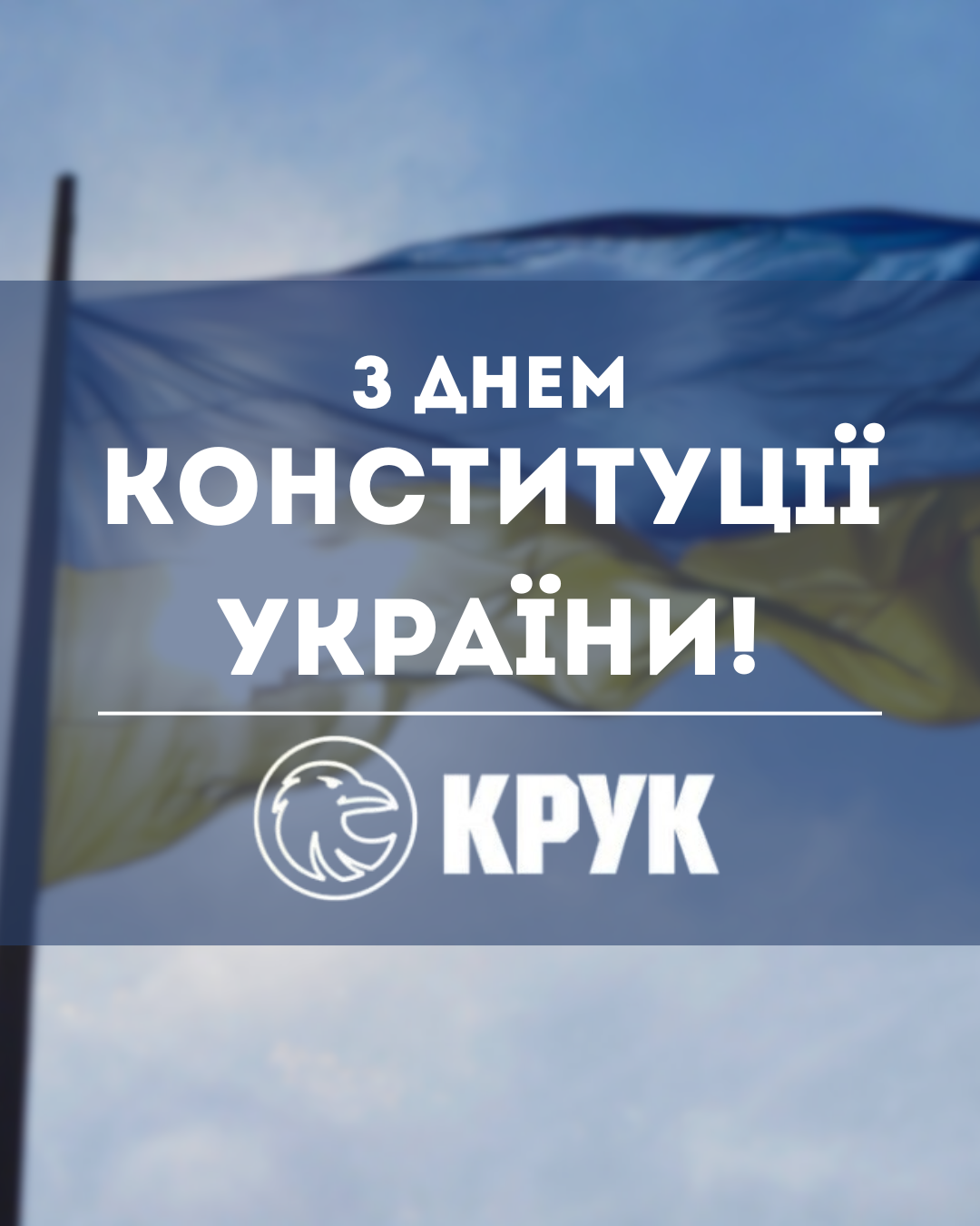 Компанія КРУК вітає з Днем Конституції України!🕊️